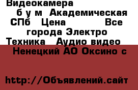 Видеокамера panasonic sdr-h80 б/у м. Академическая СПб › Цена ­ 3 000 - Все города Электро-Техника » Аудио-видео   . Ненецкий АО,Оксино с.